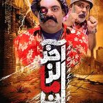 تئاتر آخر الزمان