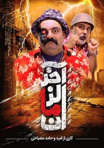 آخر الزمان