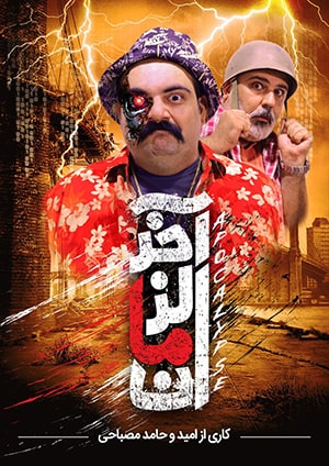 تئاتر آخر الزمان