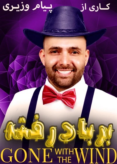 تئاتر بر باد رفته