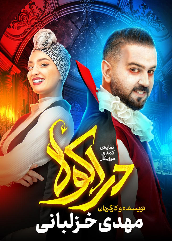 تئاتر دراکولا