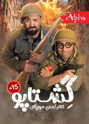 تئاتر گشتاپو