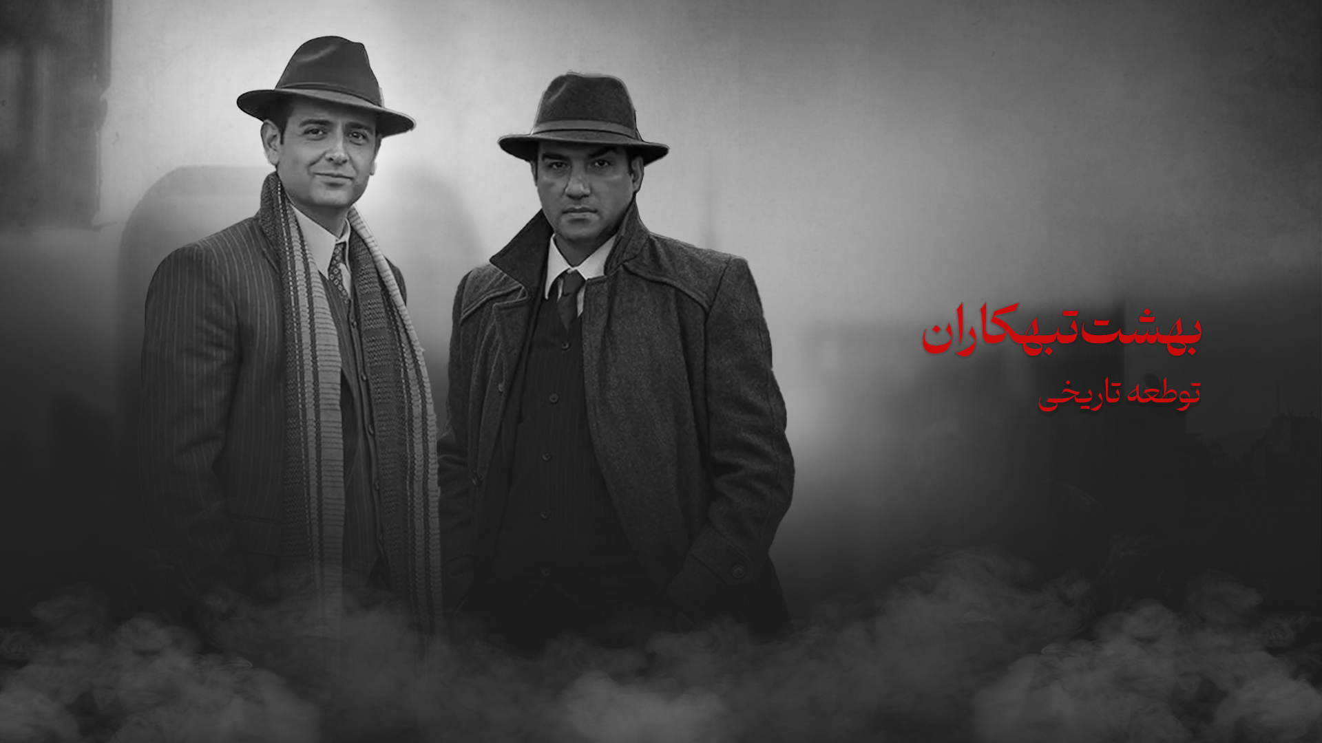بازگشت به تاریخ در آینه‌ی سینما: نگاهی به «بهشت تبهکاران»