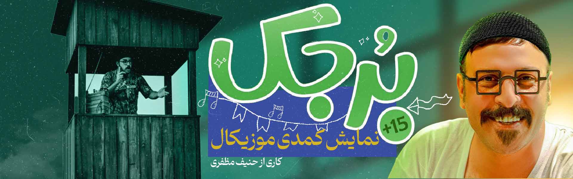 تئاتر برجک