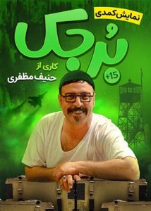 برجک
