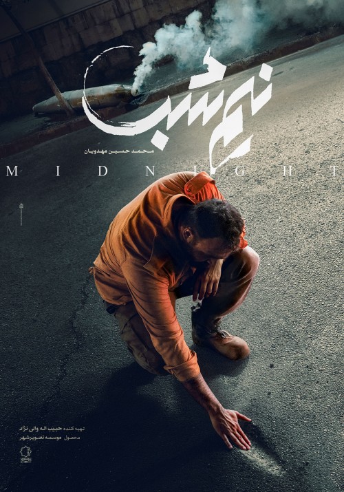 فیلم سینمایی نیمه شب
