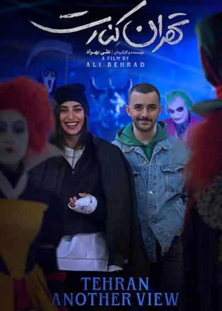 فیلم تهران کنارت