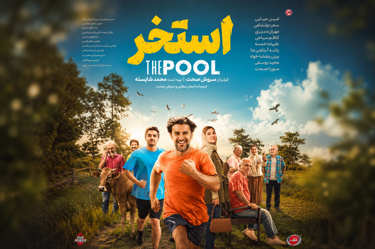 رونمایی از پوستر فیلم «استخر»؛ جدیدترین ساخته سروش صحت