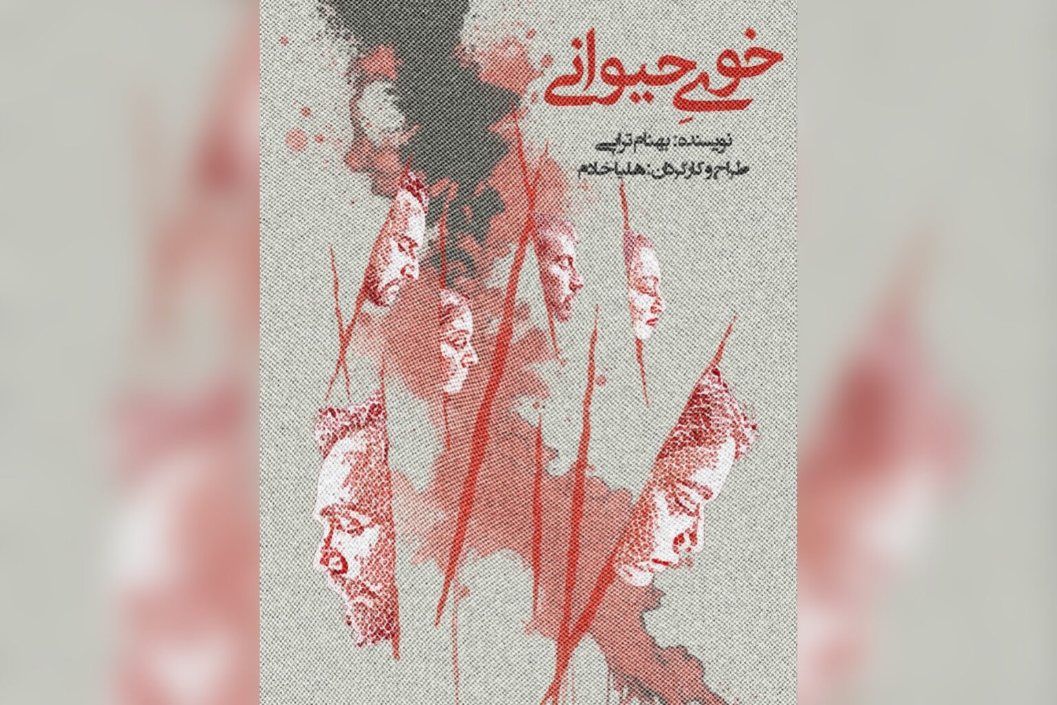نمایش «خوی حیوانی» با استقبال مخاطبان اجرای خود را آغاز کرد