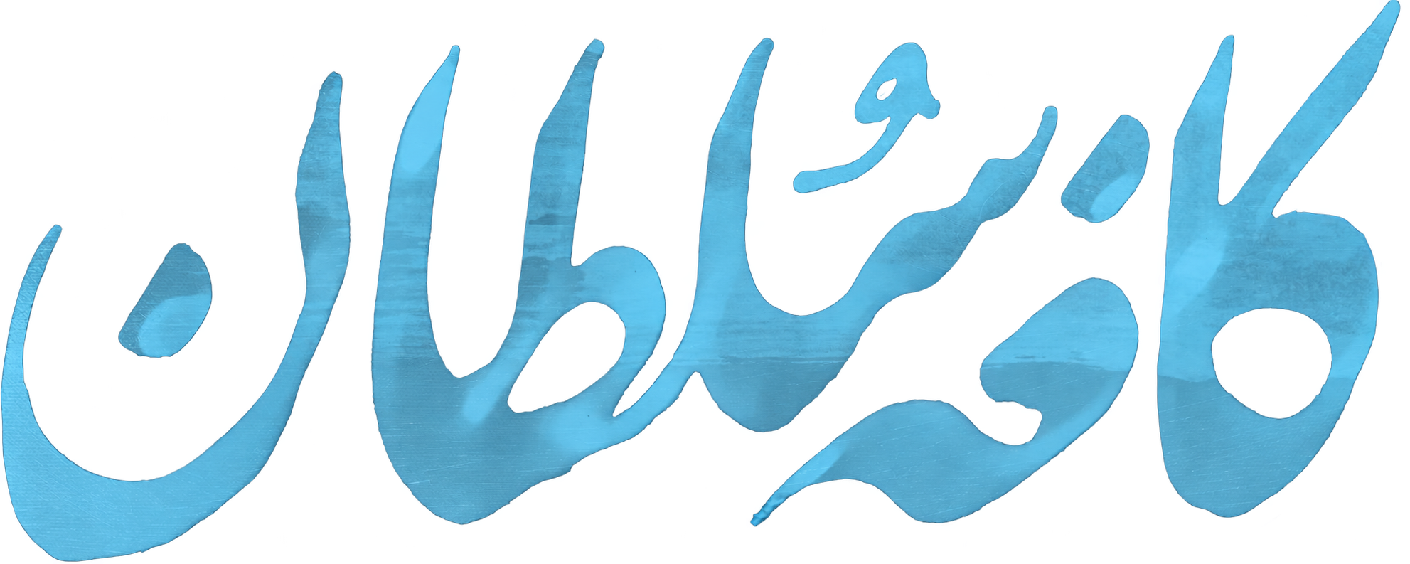 نقد فیلم کافه سلطان؛ وقتی بحران به حریم زندگی روزمره نفوذ می‌کند - لوگو