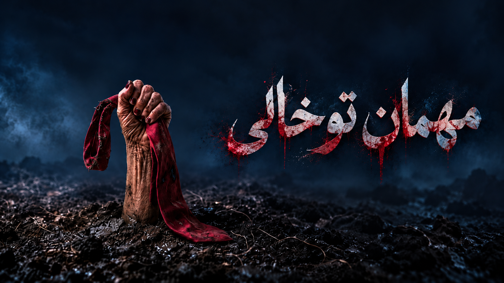 نمایش مهمان تو خالی از ۸ مهر در شهرزاد روی صحنه رفت