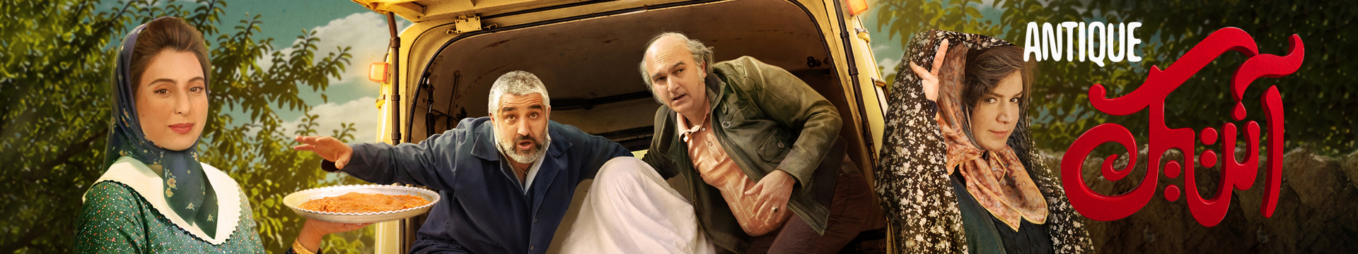 فیلم آنتیک