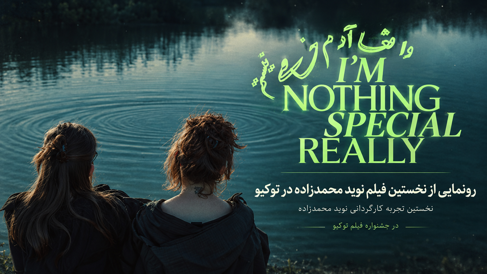 نوید محمدزاده این‌بار پشت دوربین؛ اولین فیلمش راهی توکیو شد