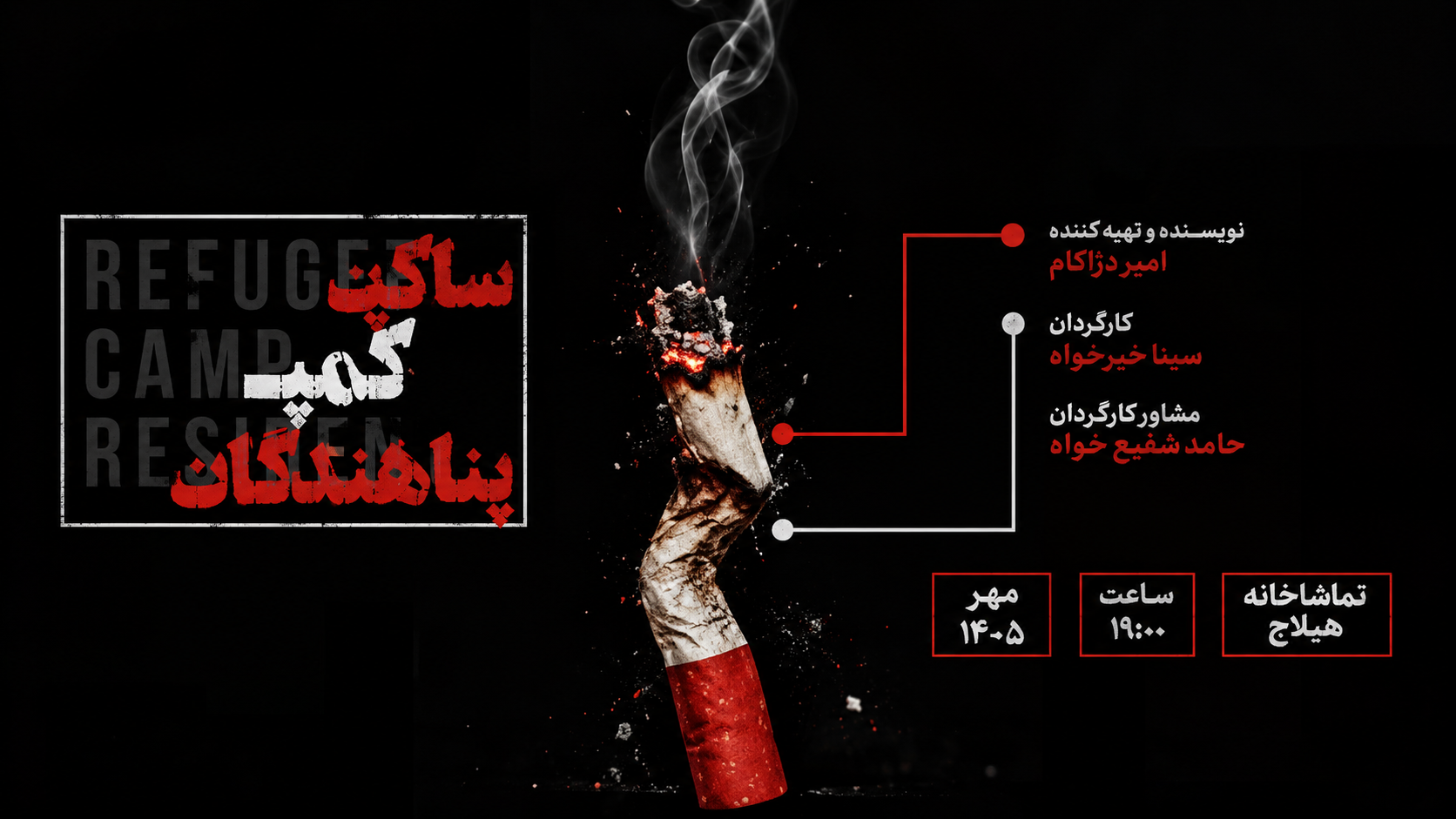 نمایش ساکن کمپ پناهندگان از ۱۵ مهر در تماشاخانه هیلاج روی صحنه می‌رود