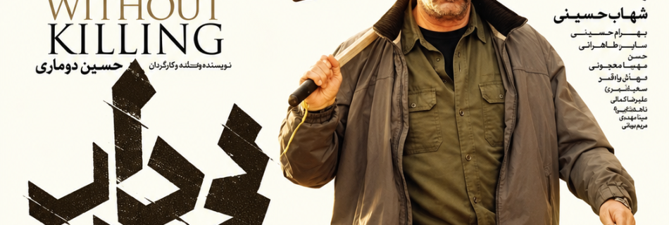 فیلم بی‌دار